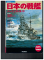 Preview: IJN Battleships (1 St.) Pacific Ocean War History Series - japanische Ausgabe